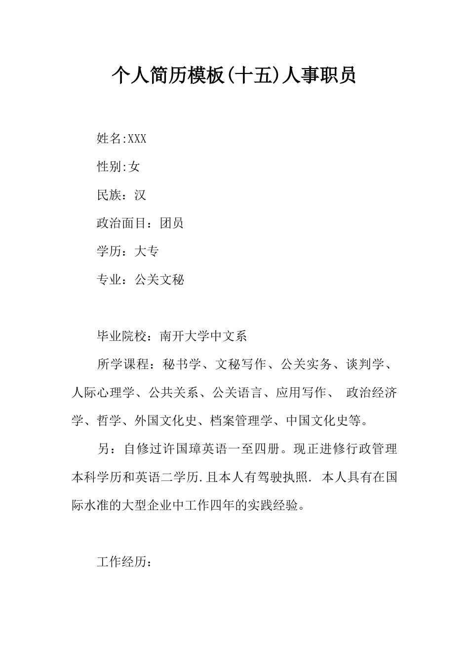 个人简历模板人事职员_第1页
