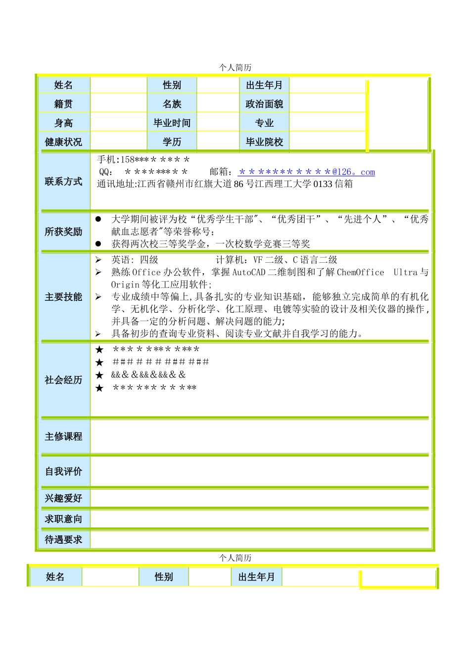 个人简历模板(应届&往届)_第1页