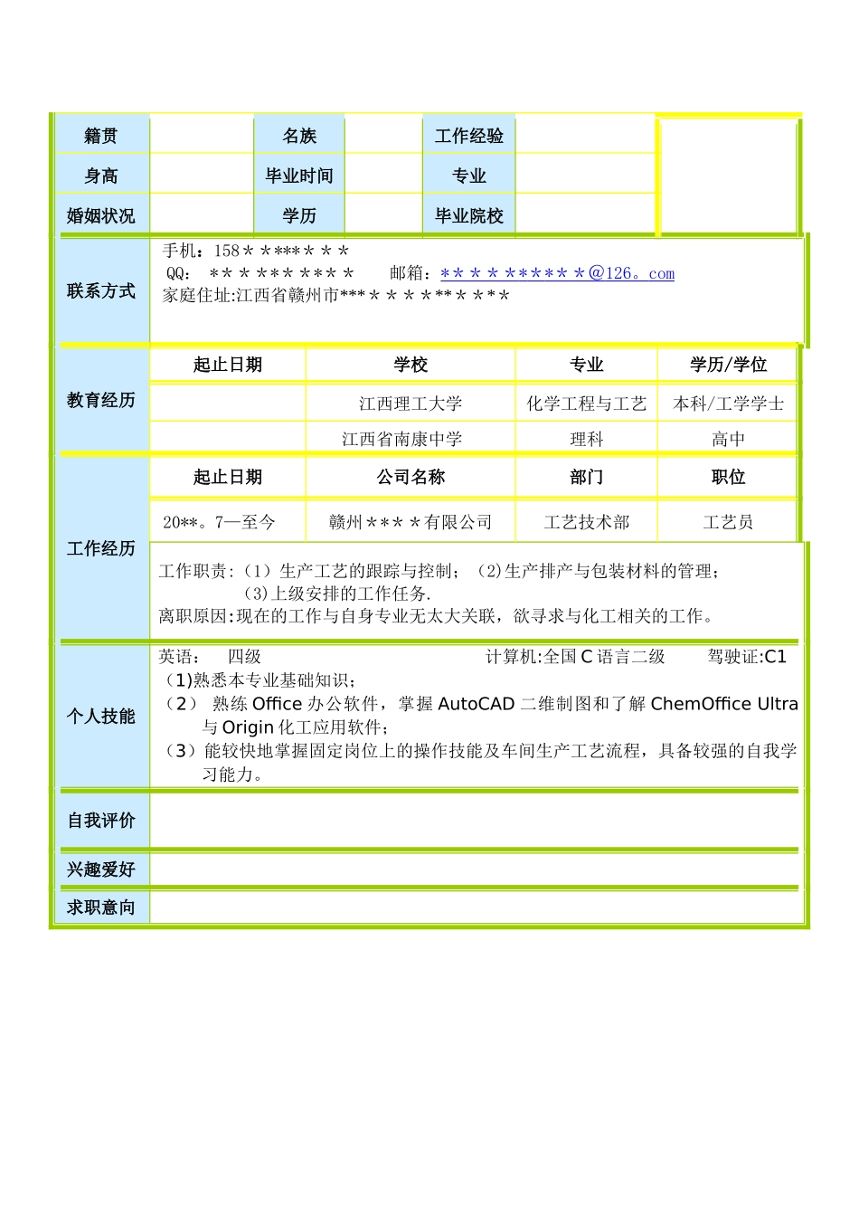 个人简历模板(应届&往届)_第2页