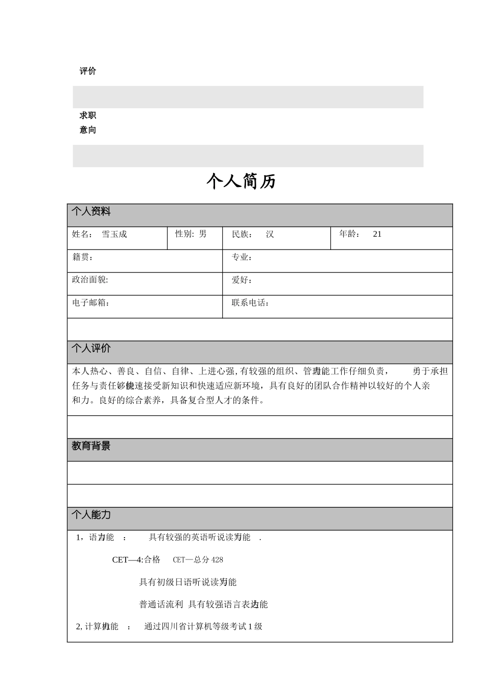 个人简历模板大全-(word版)_第2页