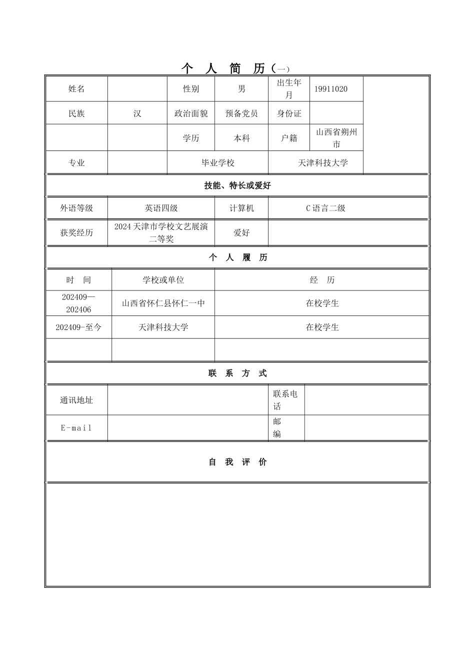 个人简历模板_第1页