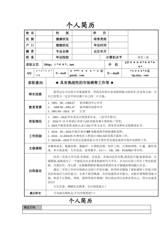 个人简历模板大全