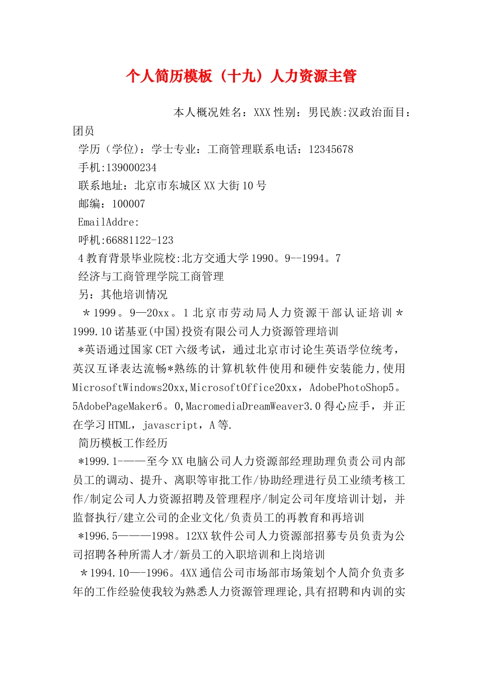 个人简历模板人力资源主管_第1页