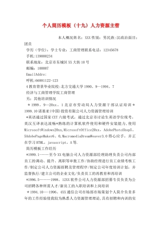 个人简历模板人力资源主管