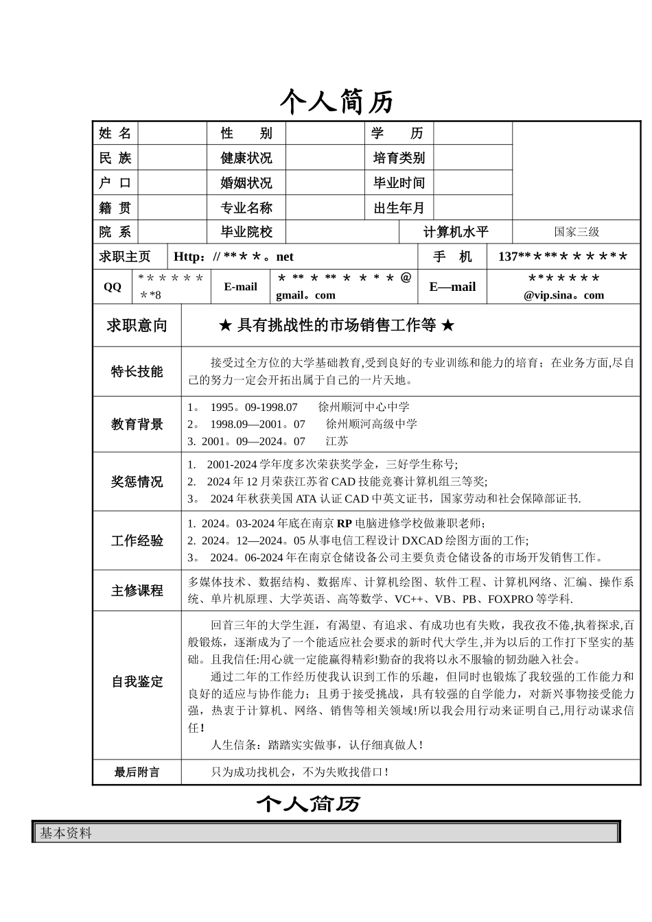 个人简历模板大全可编辑_第1页