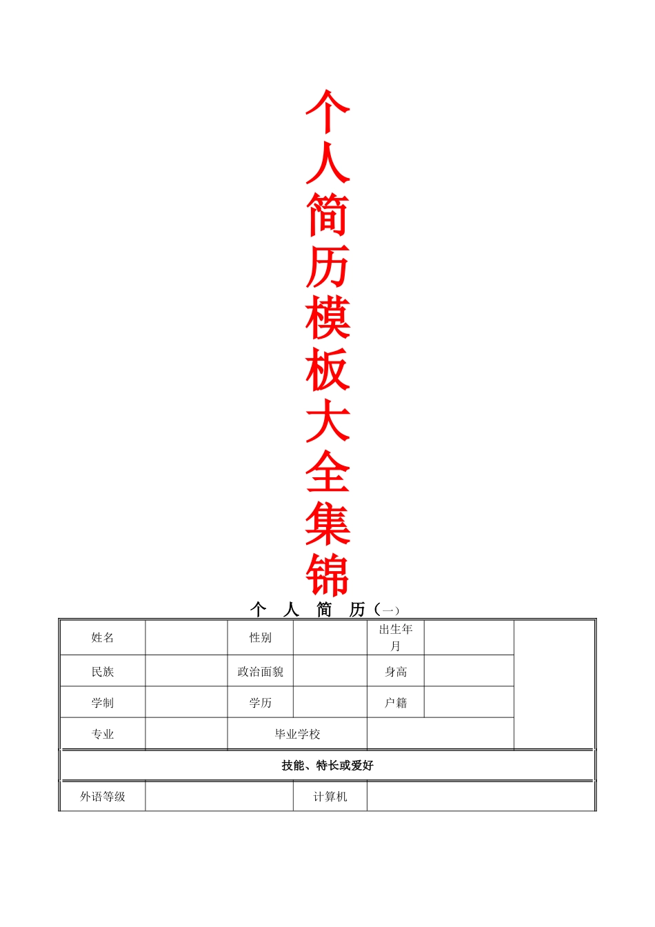 个人简历模板大全集锦_第1页