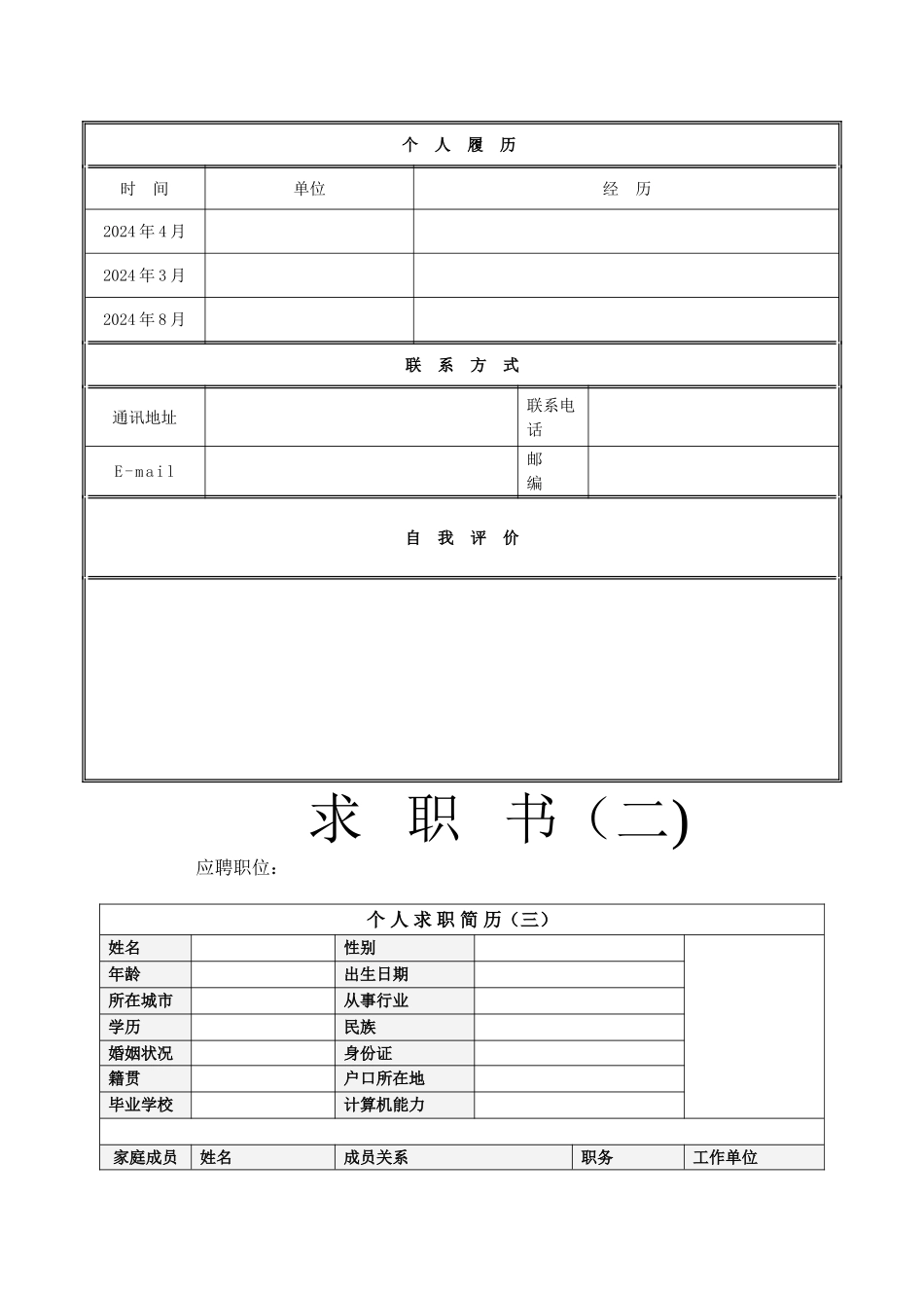个人简历模板大全集锦_第2页