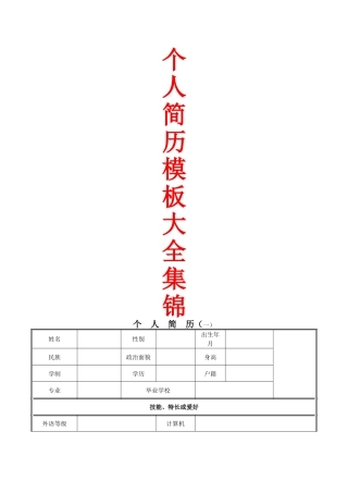 个人简历模板大全集锦