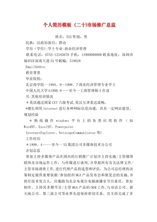 个人简历模板市场推广总监