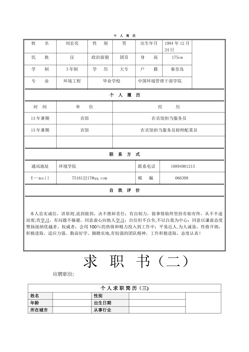 个人简历模板空白表格_第1页