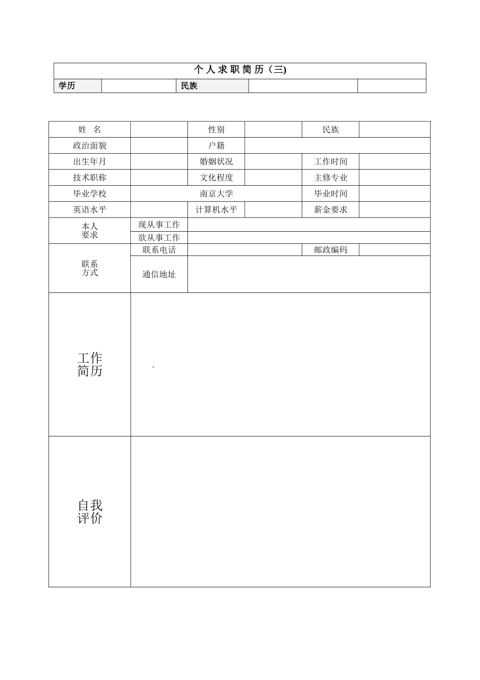 个人简历模板空白表格_第2页