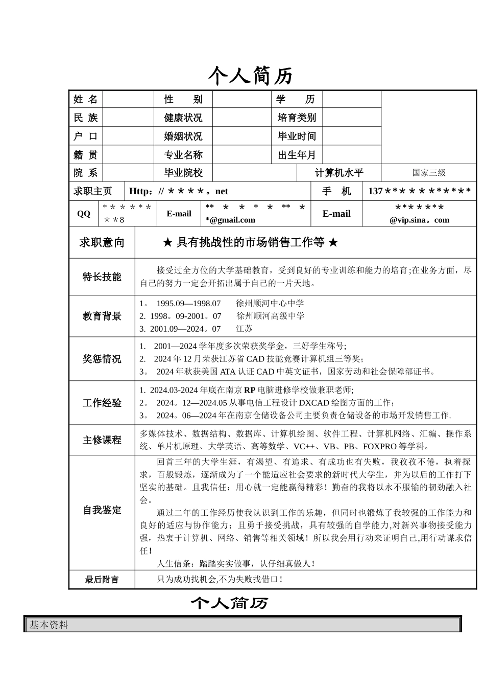 个人简历模板大全可编辑word版_第1页