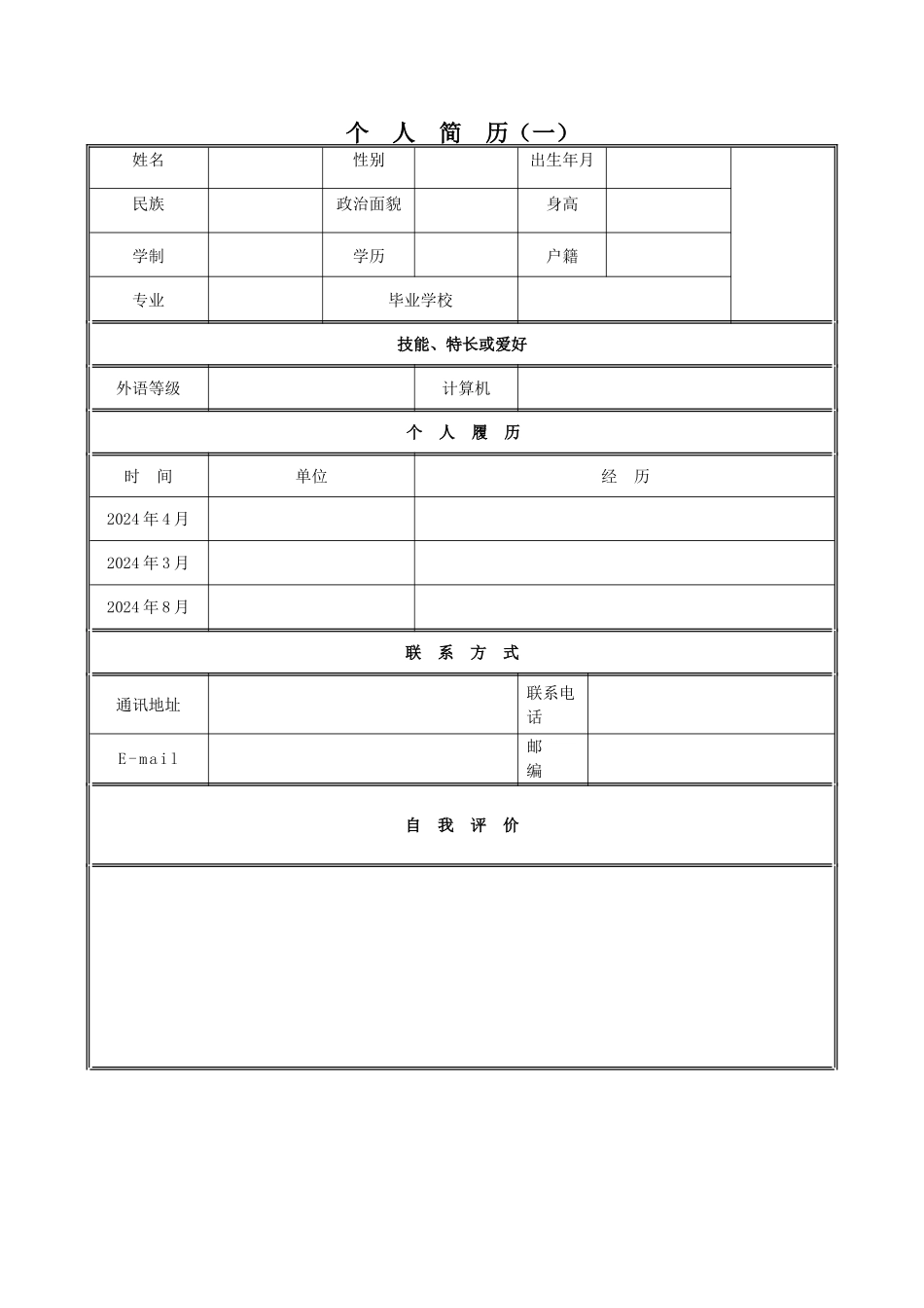 个人简历模板推荐_第1页