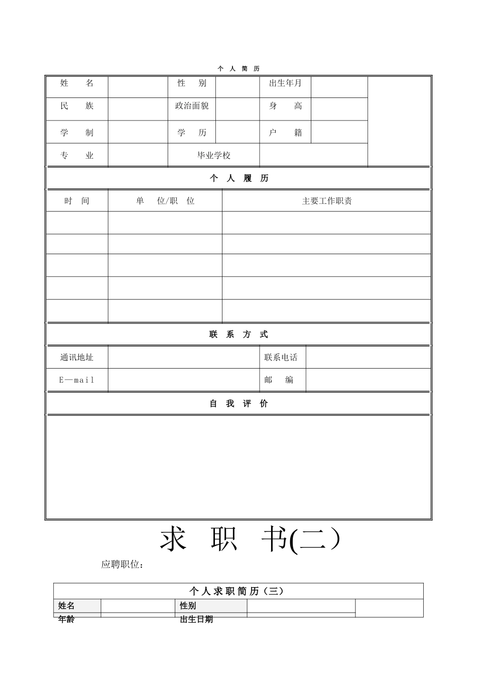 个人简历模板表格_第1页