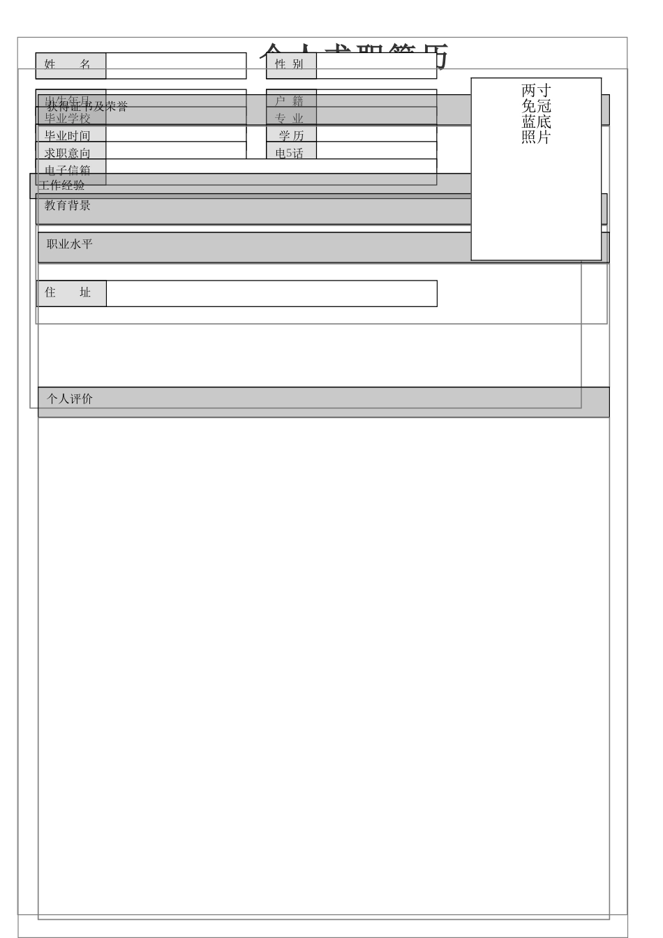 个人简历空白模板_第1页