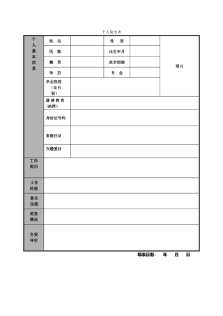 个人简历空白表格word模板