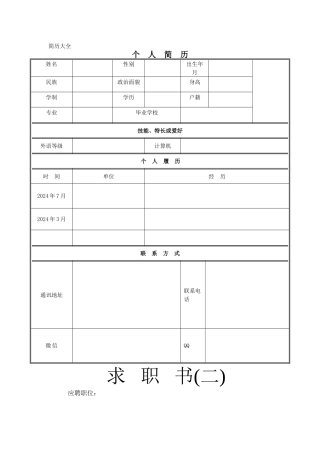 个人简历模板完整版