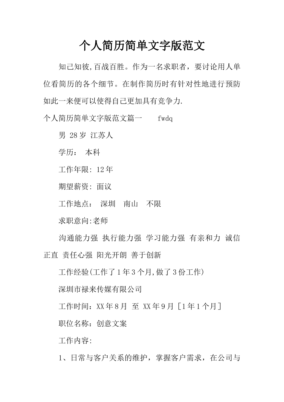 个人简历简单文字版范文_第1页