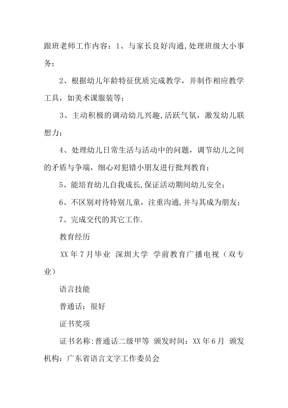 个人简历简单文字版范文_第3页