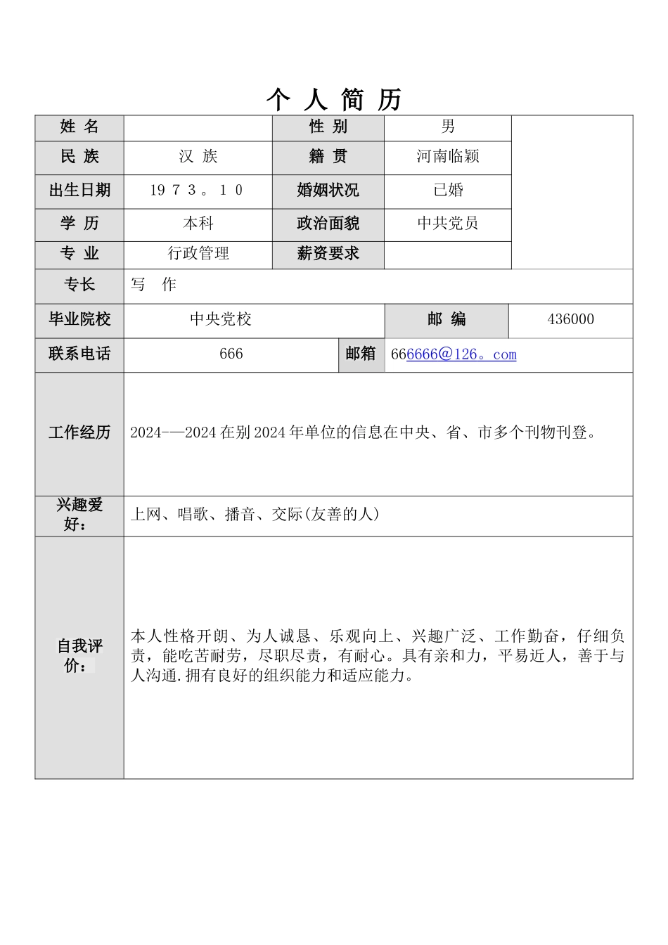 个人简历简单版_第1页