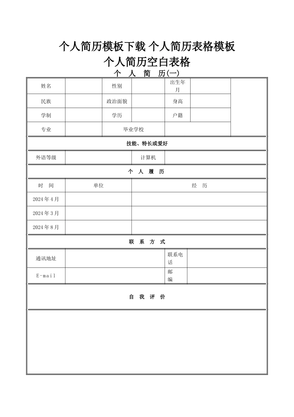 个人简历空白表格_第1页