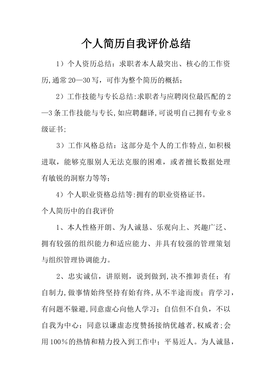 个人简历自我评价总结_第1页
