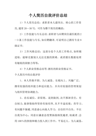 个人简历自我评价总结