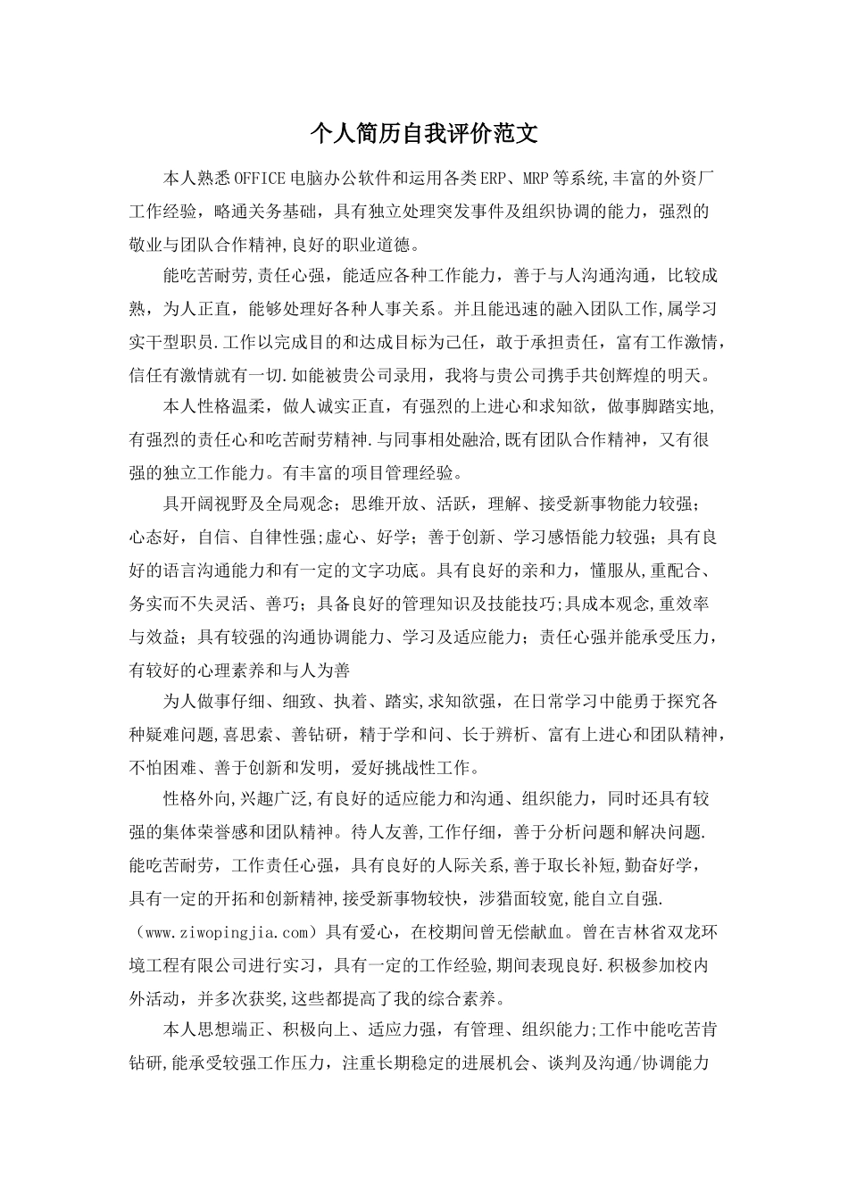 个人简历自我评价范文_第1页