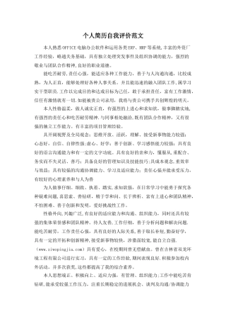 个人简历自我评价范文