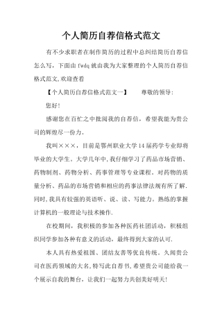 个人简历自荐信格式范文
