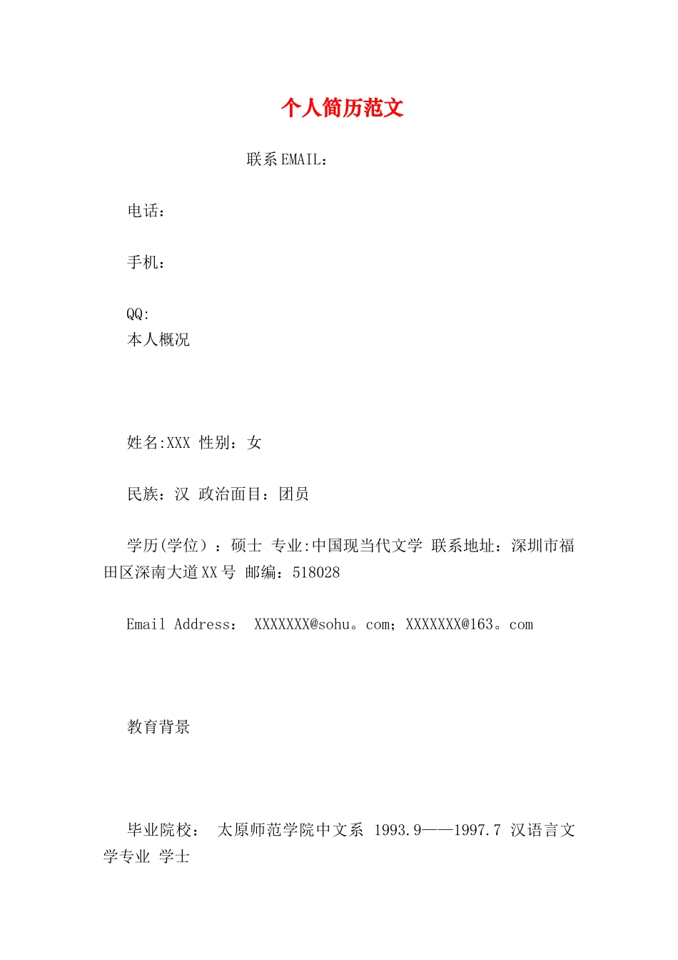 个人简历范文_第1页