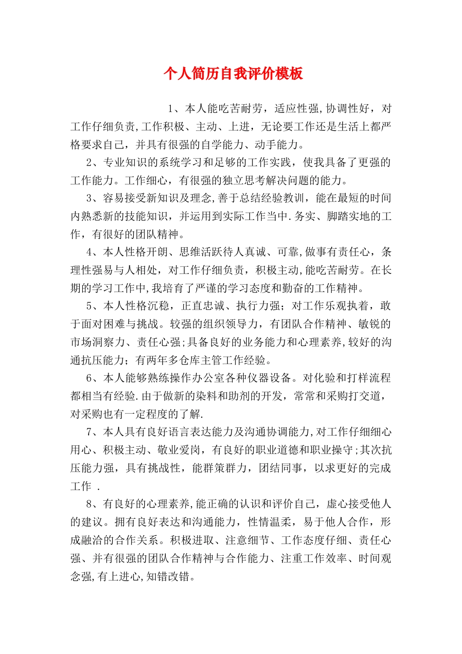 个人简历自我评价模板_第1页