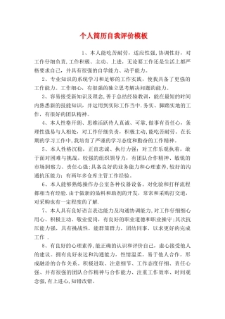 个人简历自我评价模板