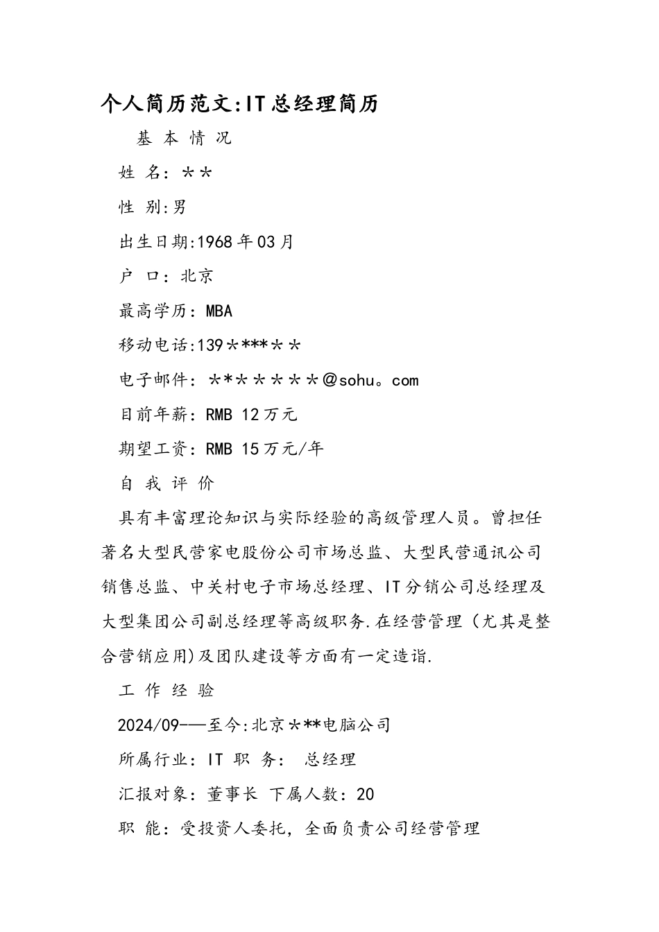 个人简历范文IT总经理简历_第1页
