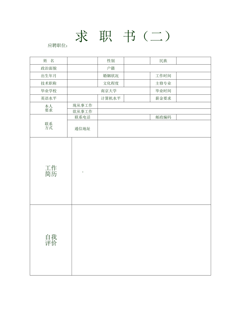 个人简历范文、大量的个人求职信、个人简历样式和表格模板_第2页