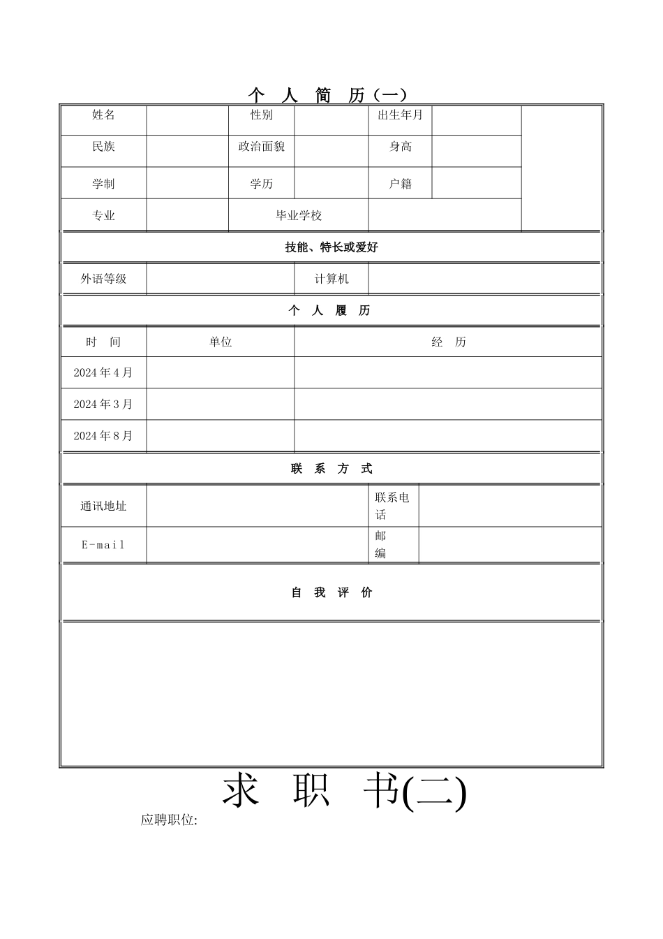 个人简历范文大全_第1页