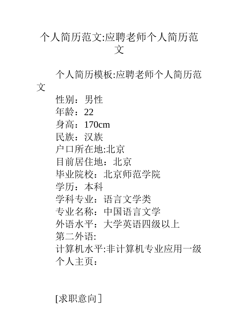 个人简历范文应聘教师个人简历范文_第1页