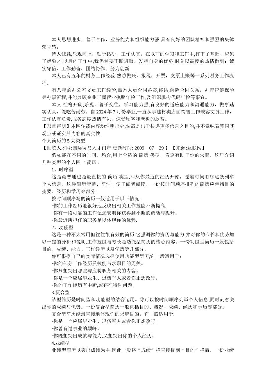 个人简历范本推荐-简历中的自我评价-几种类型的个人网上_第3页