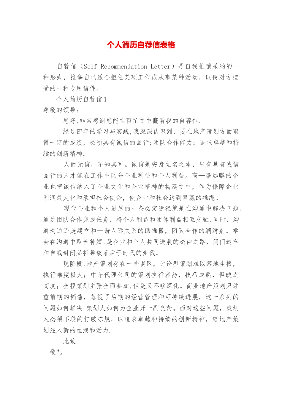 个人简历自荐信表格_第1页