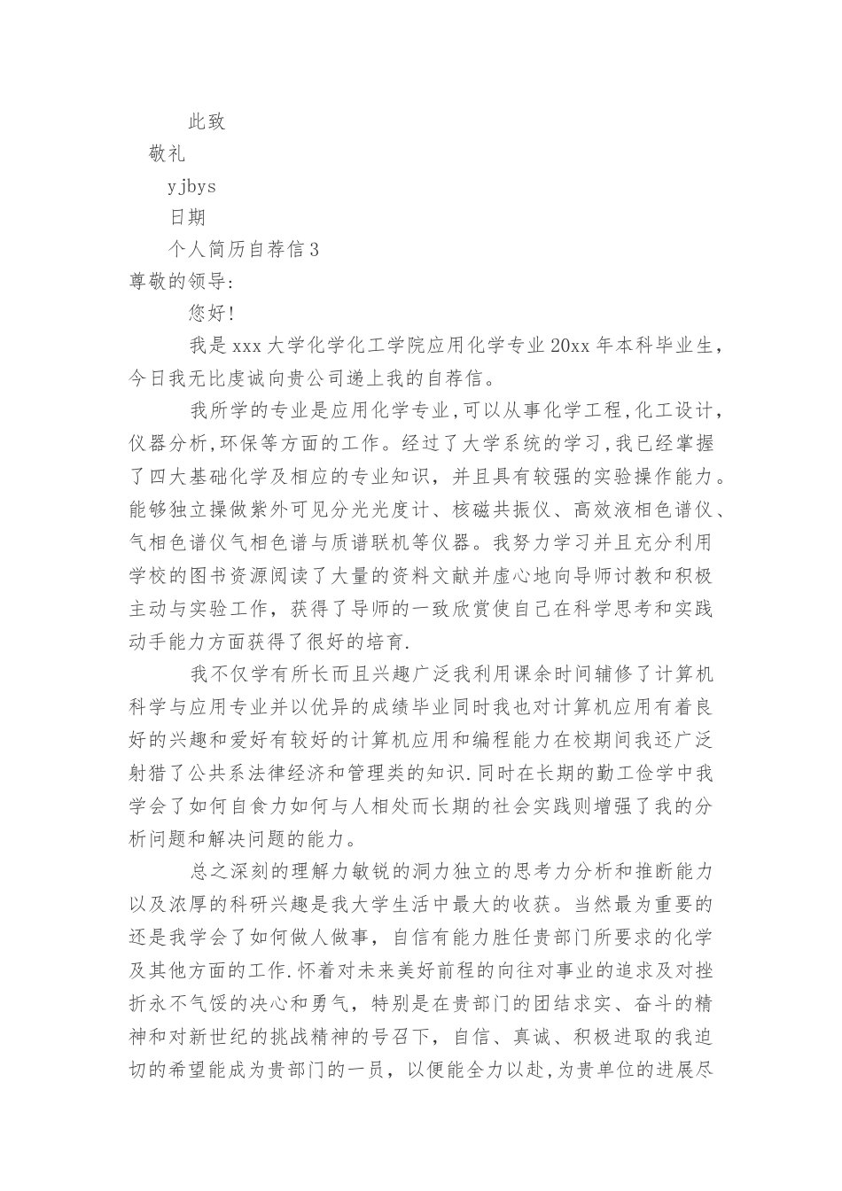 个人简历自荐信表格_第3页