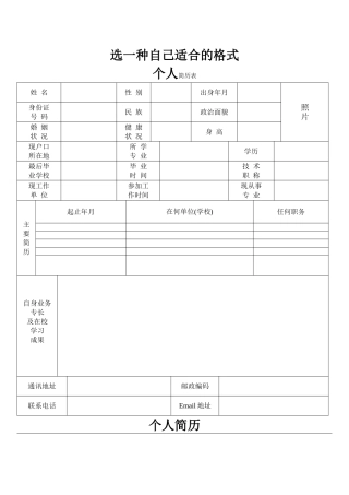 个人简历表格(多种格式)