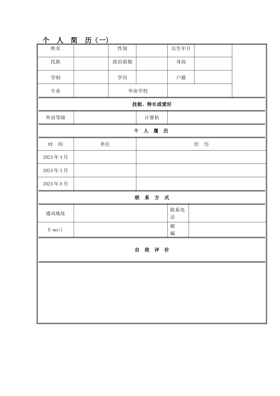 个人简历范文、大量的个人求职信、个人简历样式和表格_第1页