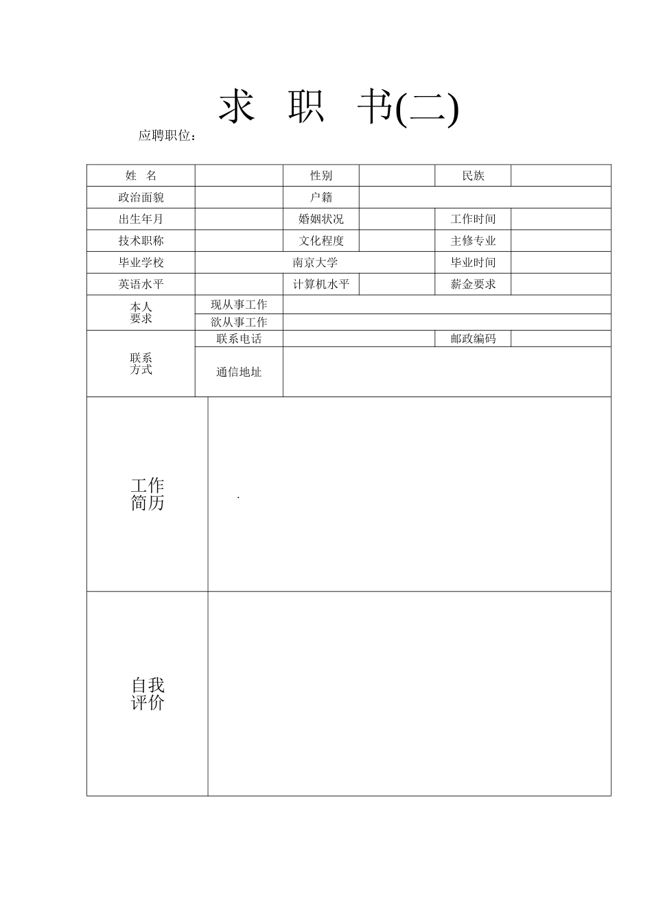 个人简历范文、大量的个人求职信、个人简历样式和表格_第2页