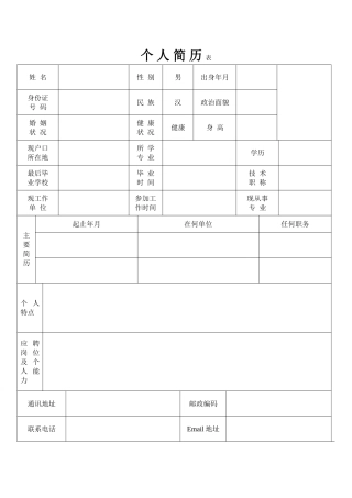 个人简历表格(标准文本)