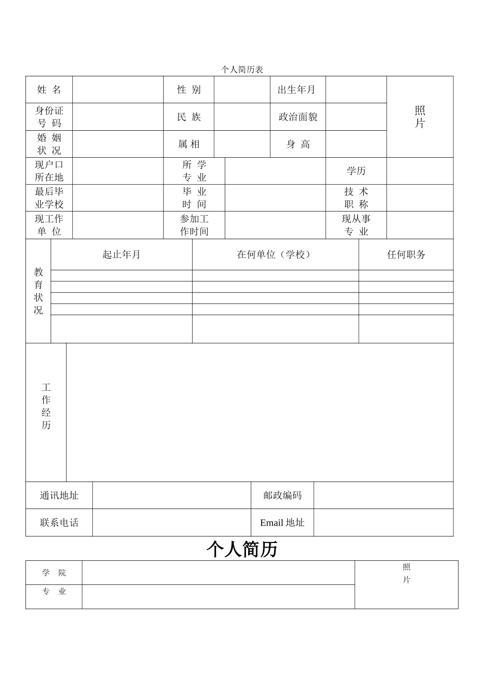 个人简历表格(通用版)_第1页