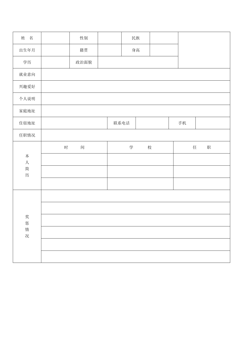 个人简历表格(通用版)_第2页