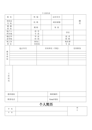 个人简历表格(通用版)