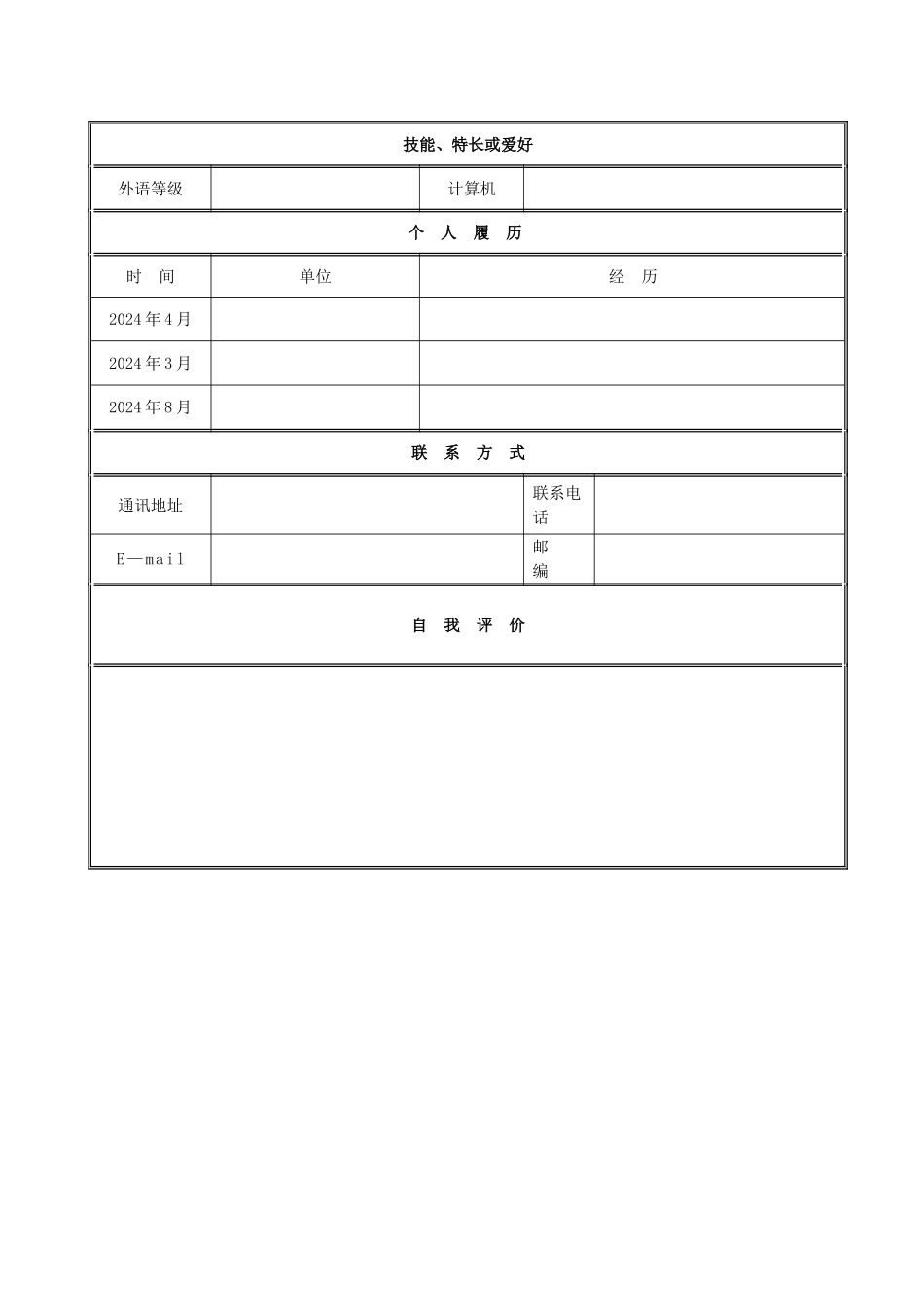 个人简历范本_第2页
