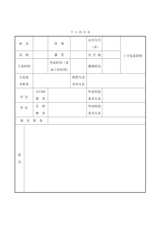 个人简历表(word版)