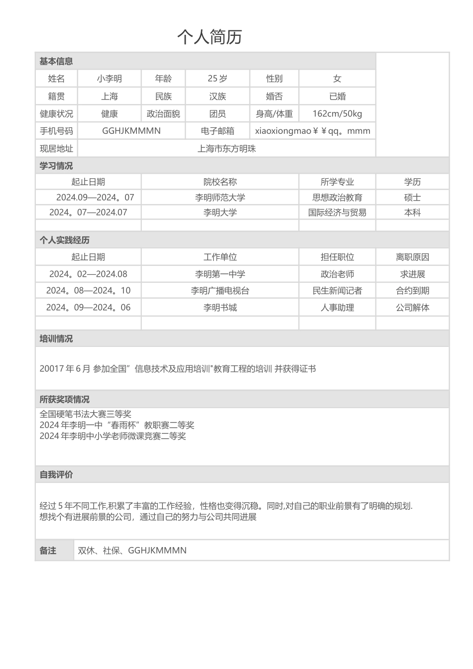 个人简历表格下载_第1页
